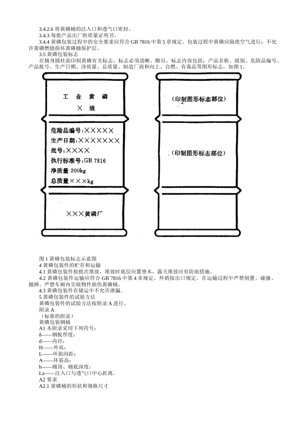 黄磷包装标准_第2页