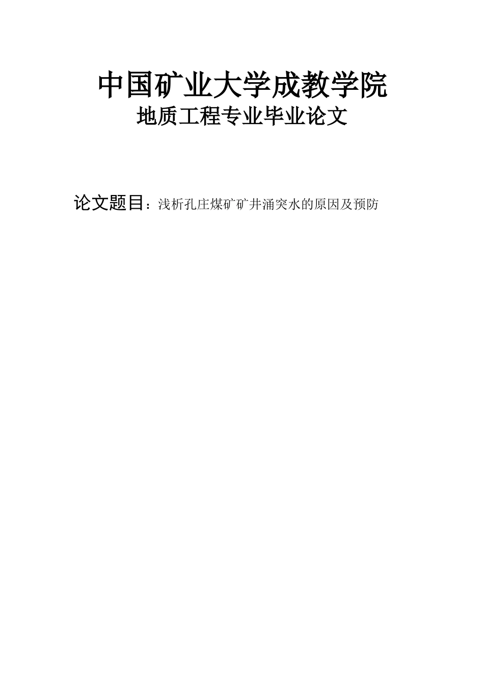 浅析孔庄煤矿矿井涌突水的原因及预防-毕业设计_第1页