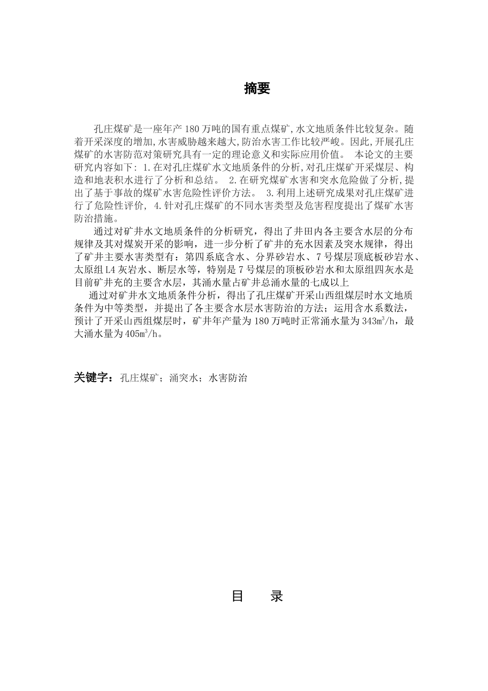 浅析孔庄煤矿矿井涌突水的原因及预防-毕业设计_第2页