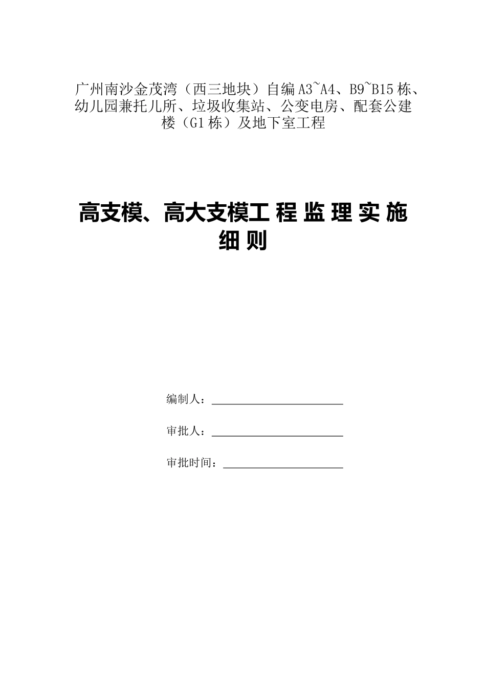 高支模高大支模工程监理实施细则_第1页
