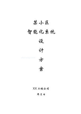 某小区智能化系统设计方案