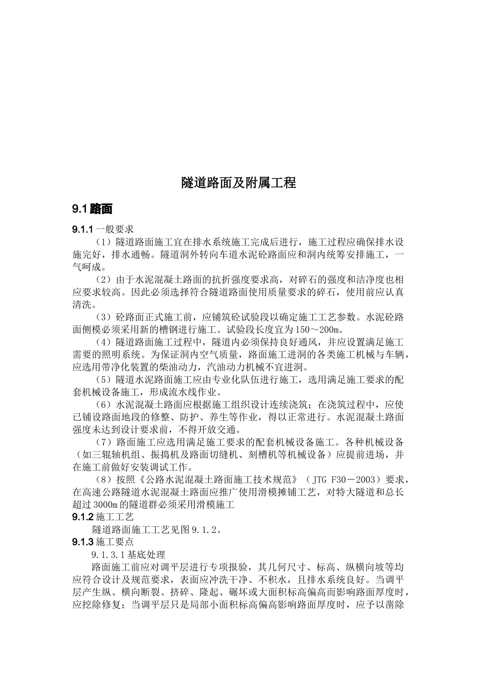 隧道路面及附属工程施工标准化指南_第1页