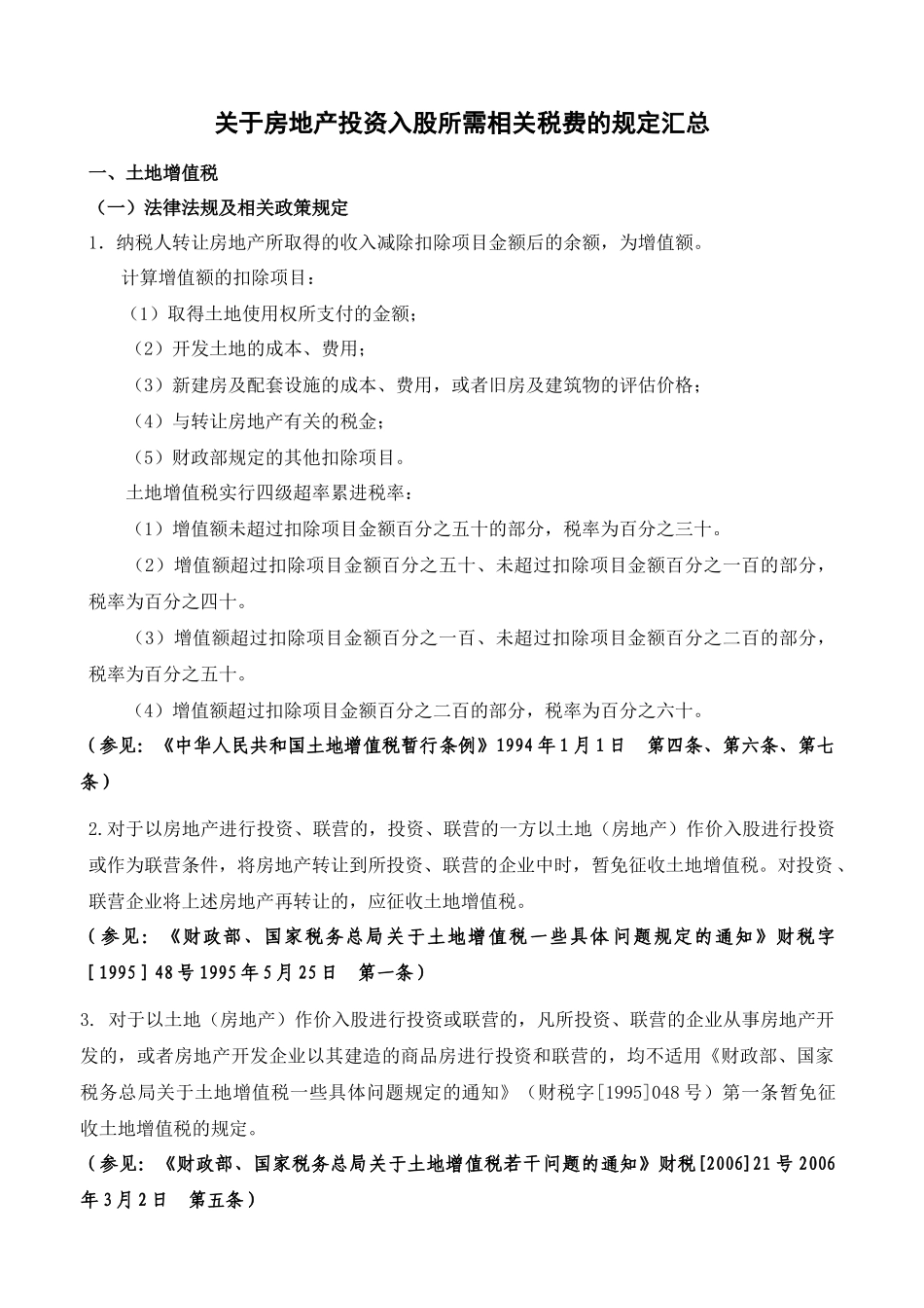 关于房地产投资入股所需相关税费的规定汇总_第1页