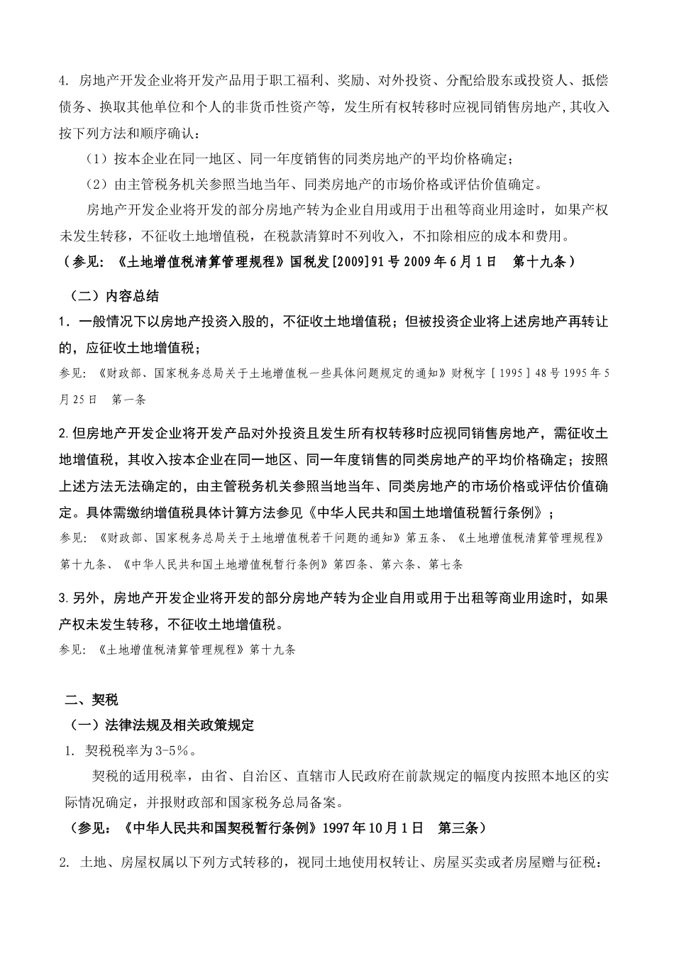 关于房地产投资入股所需相关税费的规定汇总_第2页