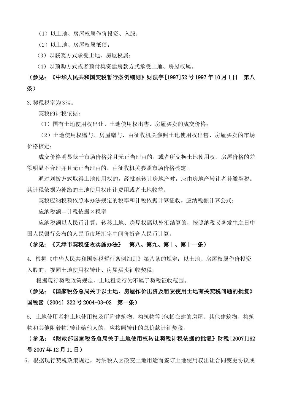 关于房地产投资入股所需相关税费的规定汇总_第3页