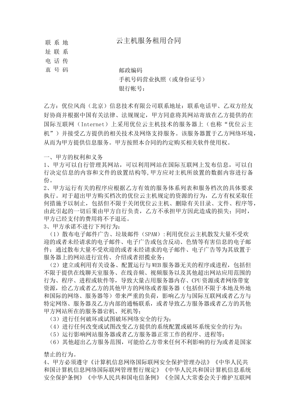 云主机服务租用合同_第1页