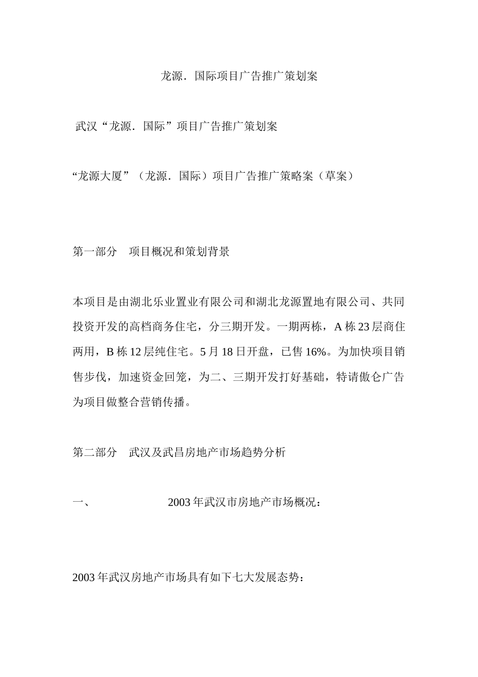 【房地产】龙源国际项目广告推广策划案_第1页