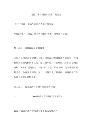 【房地产】龙源国际项目广告推广策划案