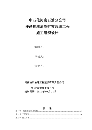 某油库扩容改造工程施工组织设计
