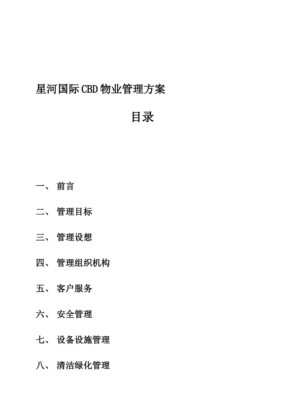 某项目物业管理方案_第1页