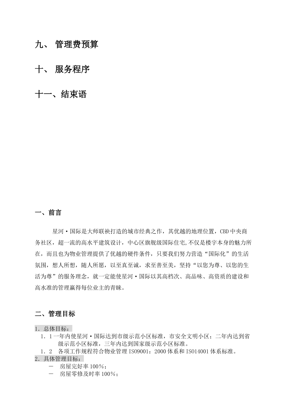 某项目物业管理方案_第2页
