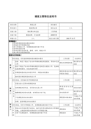 煤炭行业-集团公司-事业部-调度主管岗位说明书