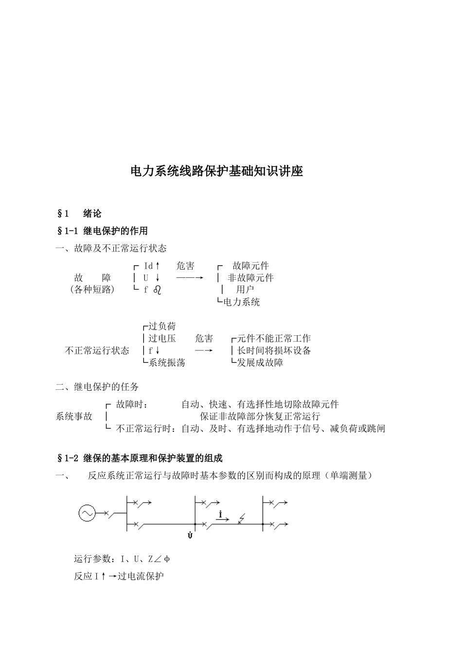 电力系统线路保护基础知识培训_第1页