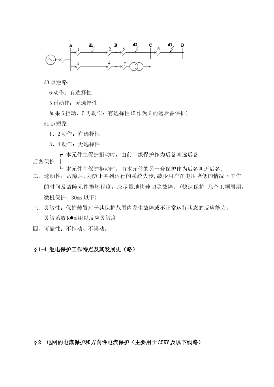 电力系统线路保护基础知识培训_第3页