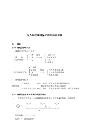 电力系统线路保护基础知识培训