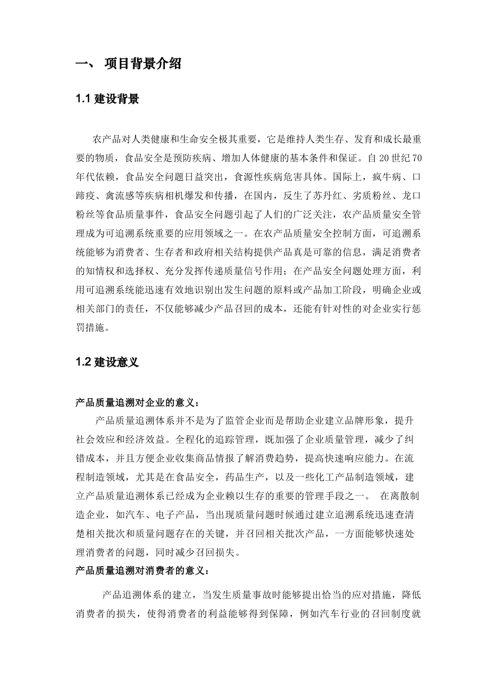 通信公司蔬菜、肉类流通追溯系统建设方案_第3页