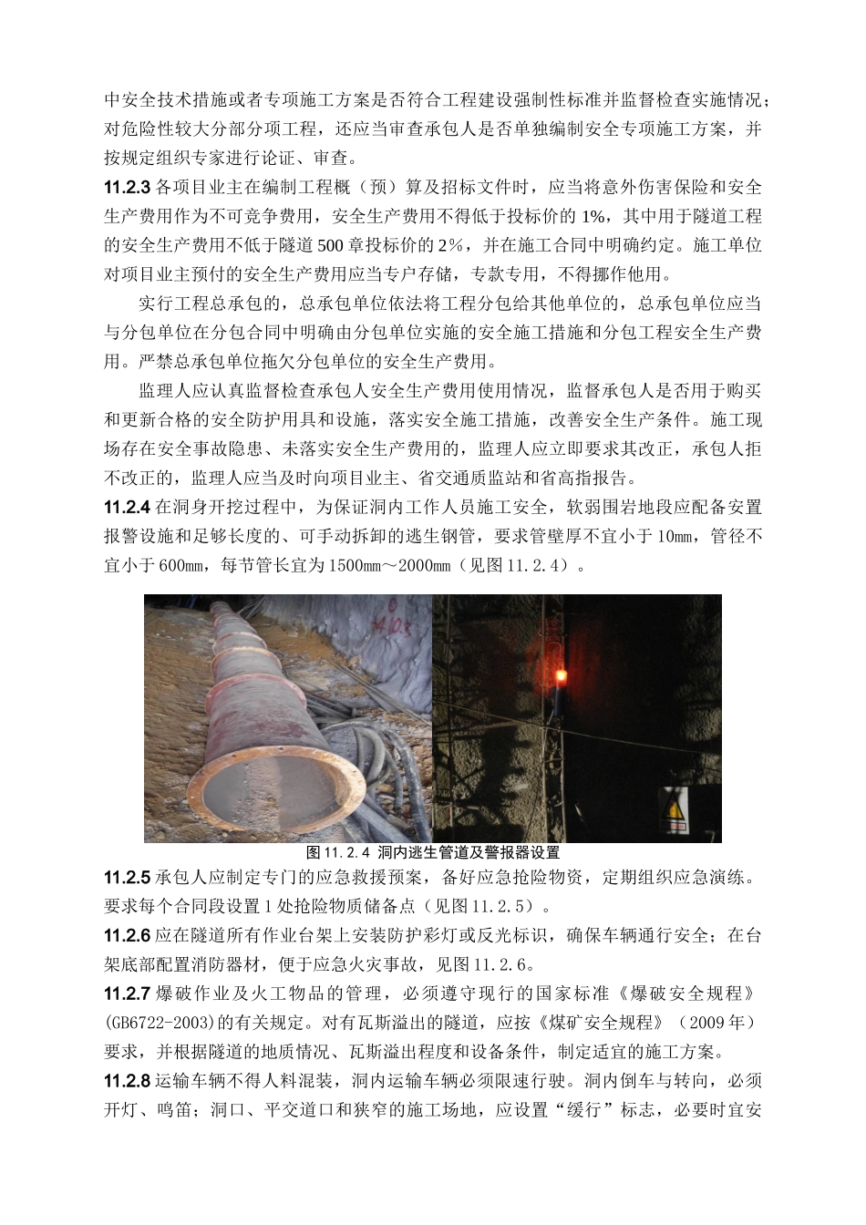 福建省高速公路隧道安全管理与文明施工标准化指南11_第2页