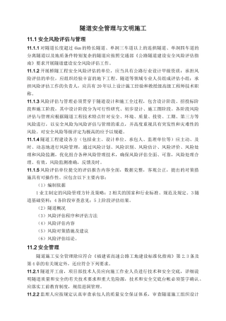 福建省高速公路隧道安全管理与文明施工标准化指南11