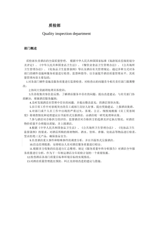 某酒店质检部运作手册--YAYAYA7801