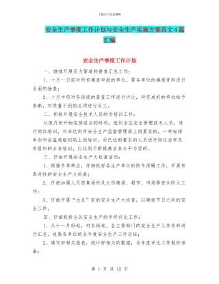 安全生产季度工作计划与安全生产实施方案范文4篇汇编