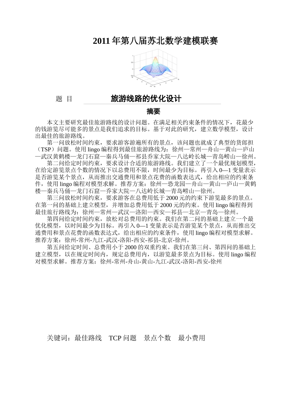 第八届苏北赛第二题旅游线路设计_第3页