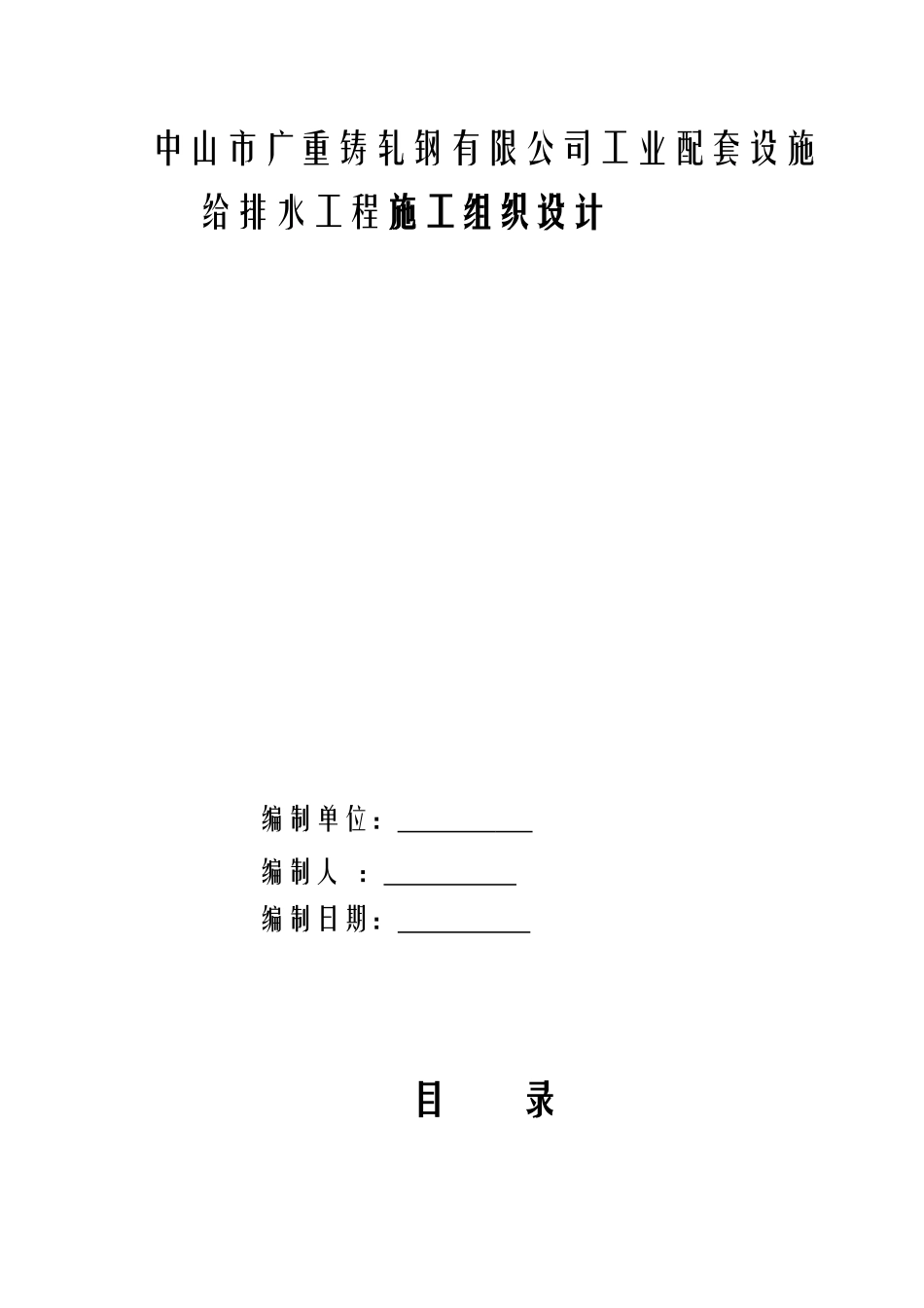 给排水安装工 程施工方案_第1页