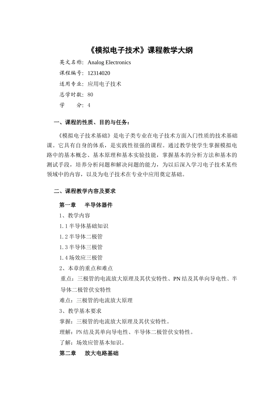 模拟电子技术大纲_第1页