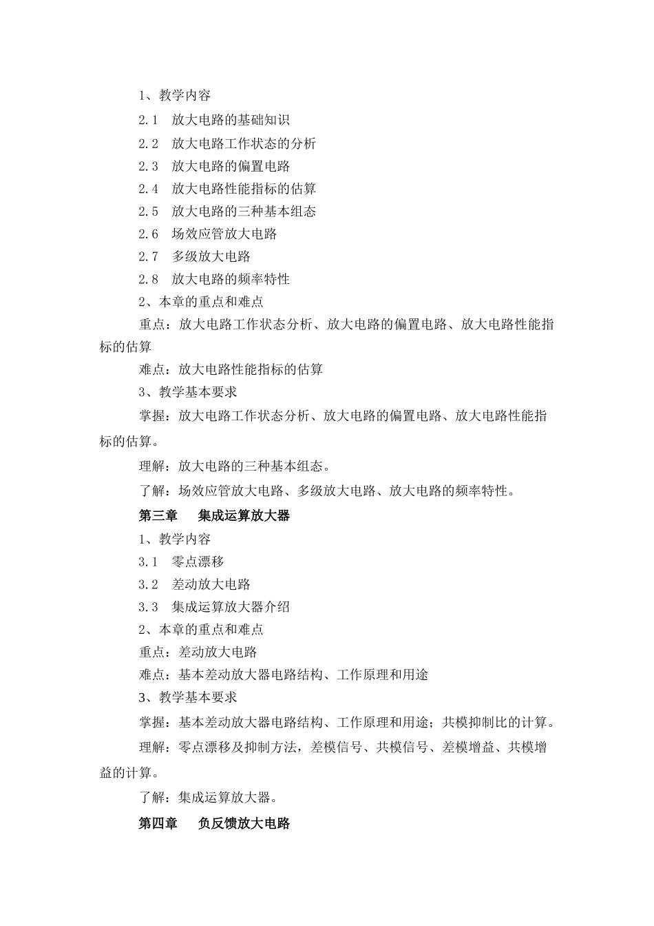 模拟电子技术大纲_第2页