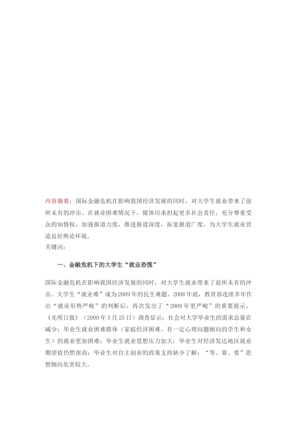 论金融危机下的大学生“就业恐慌”_第1页