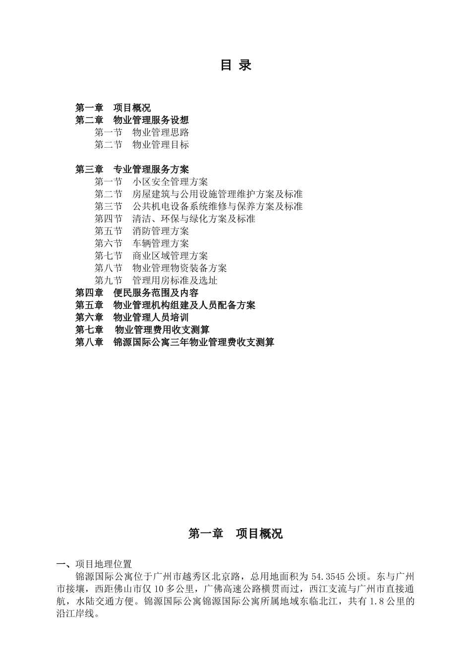 锦源国际公寓物业管理方案_第2页