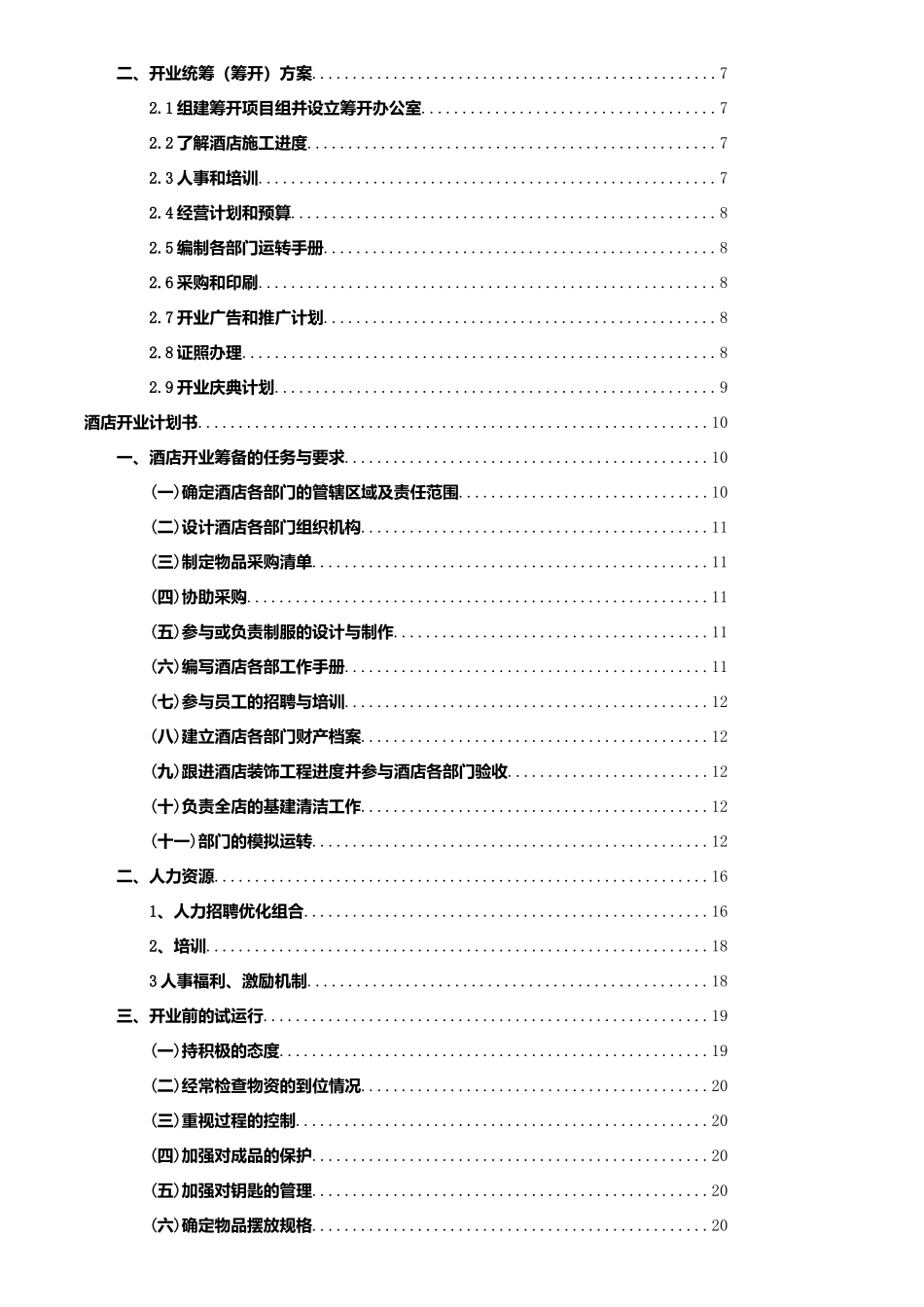 龙坤东方国际大酒店筹建运营方案执行版_第2页