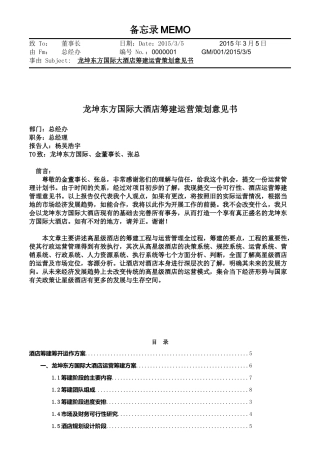 龙坤东方国际大酒店筹建运营方案执行版