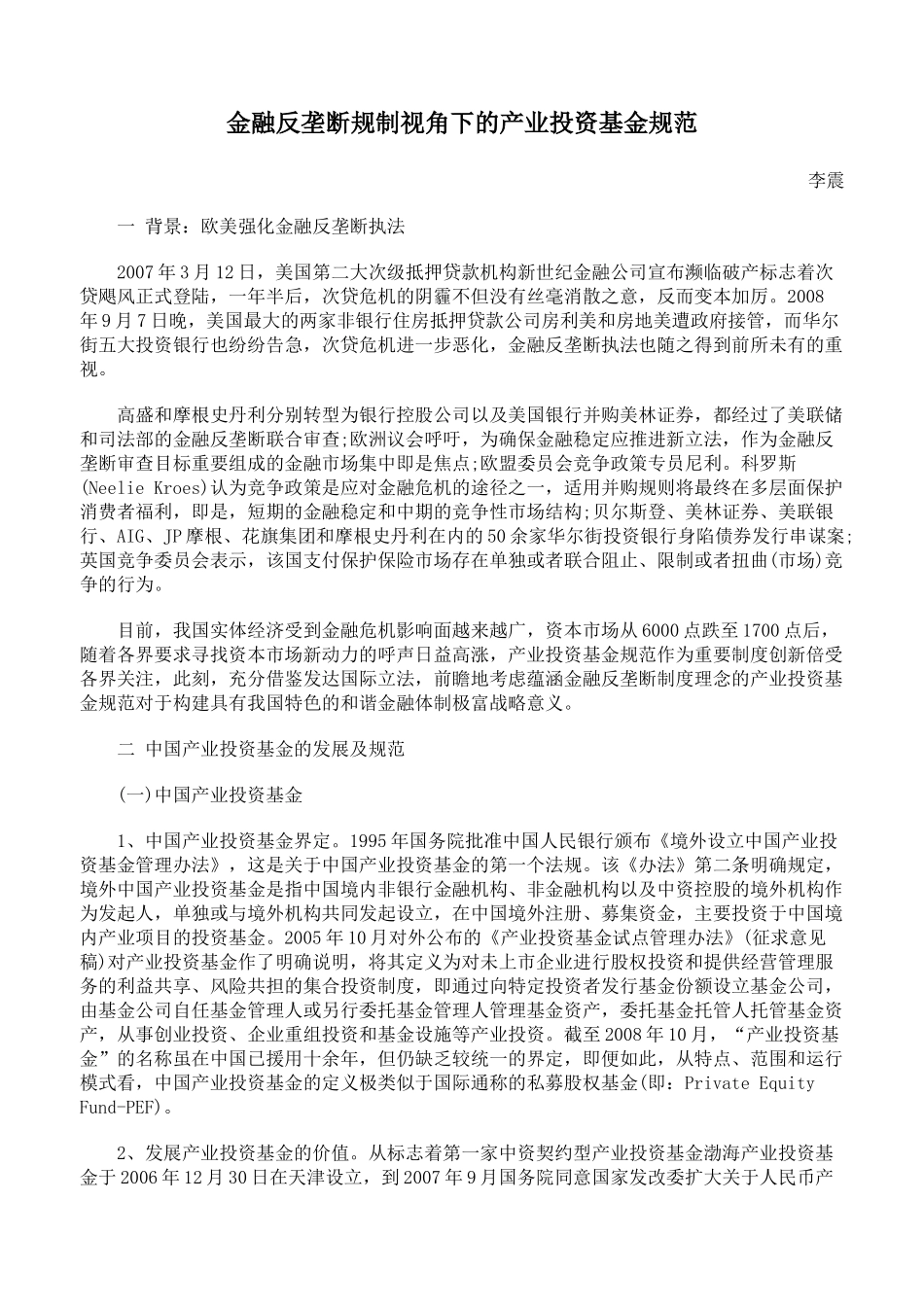 金融反垄断规制视角下的产业投资基金规范_第1页