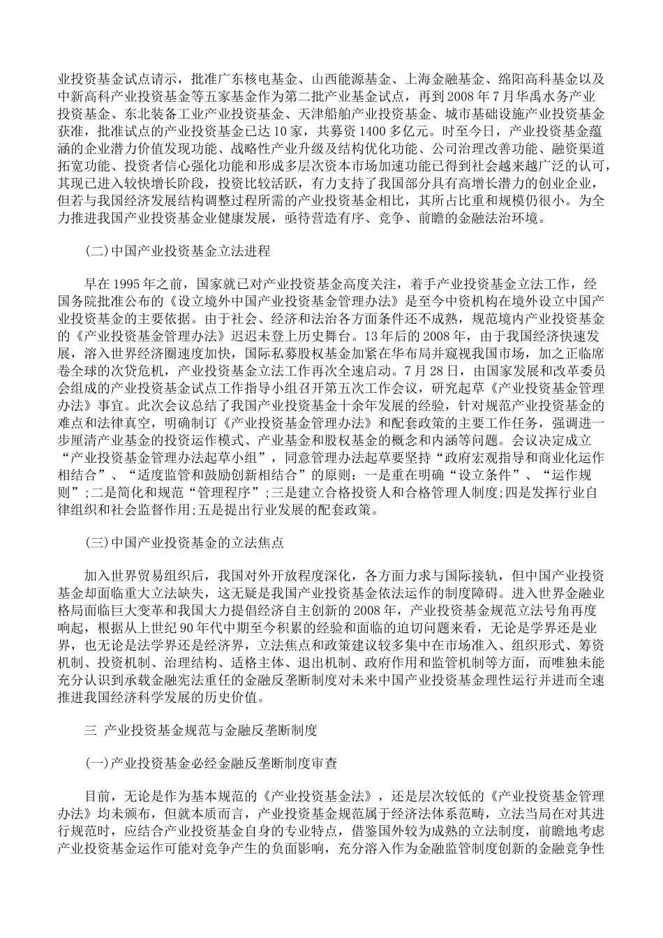 金融反垄断规制视角下的产业投资基金规范_第2页