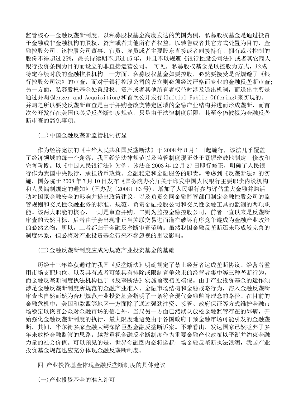 金融反垄断规制视角下的产业投资基金规范_第3页