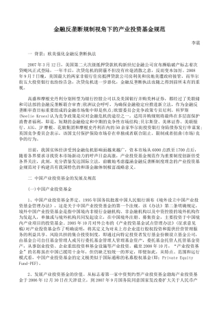 金融反垄断规制视角下的产业投资基金规范
