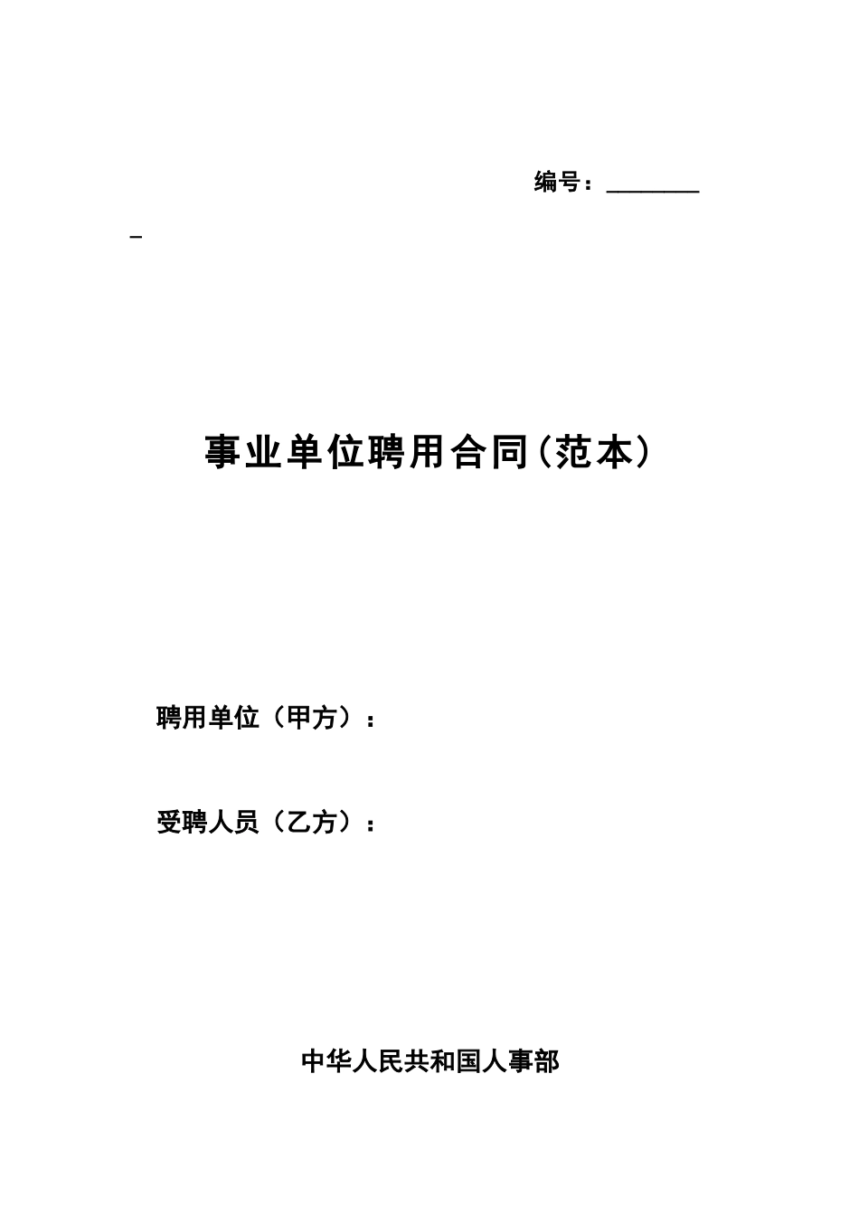 事业单位聘用合同(范本)(doc18)(1)_第1页