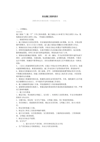0014 安全施工组织设计