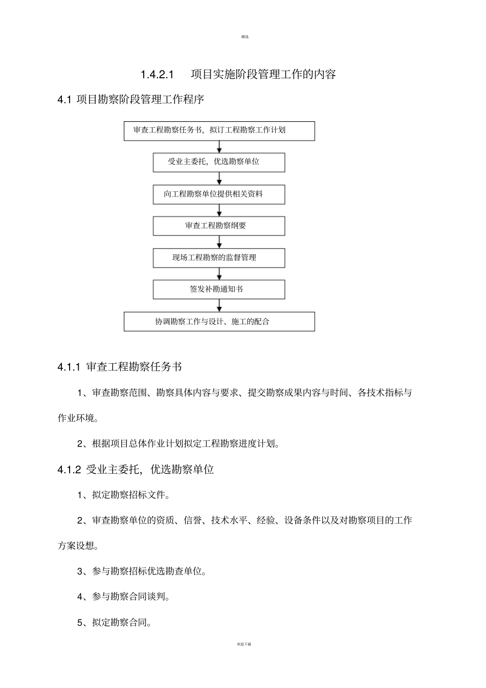 勘察设计阶段工作内容_第1页