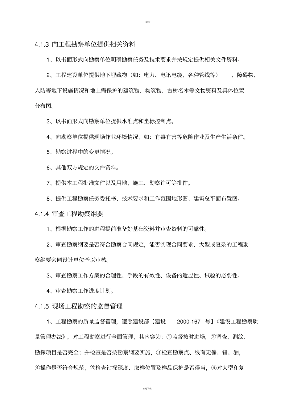 勘察设计阶段工作内容_第2页