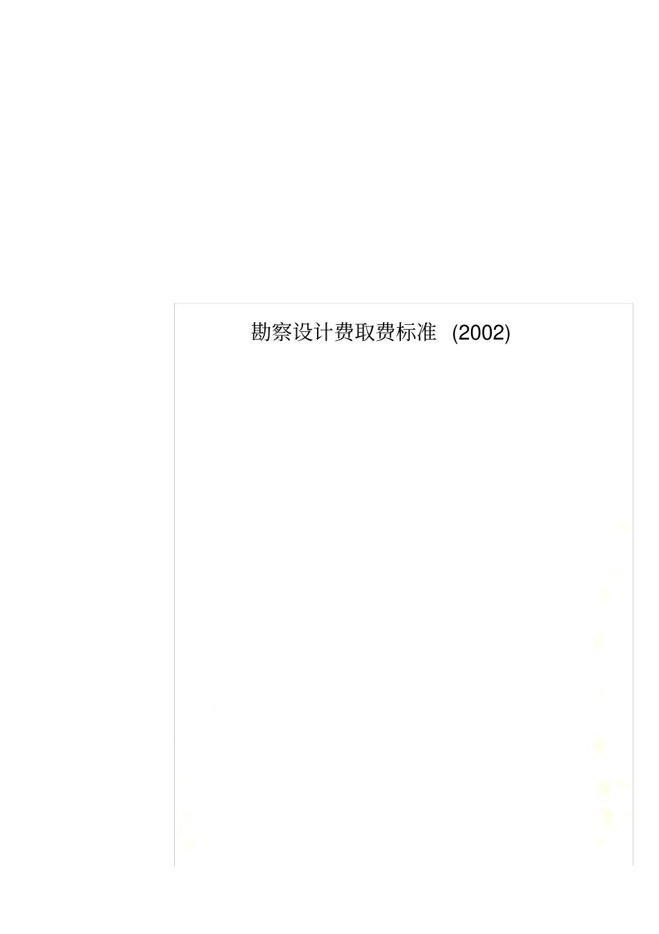 勘察设计费取费标准2002_第1页