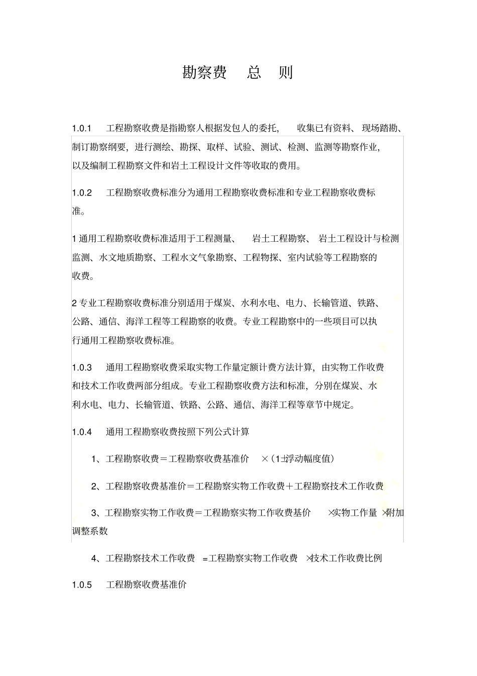 勘察设计费取费标准2002_第2页