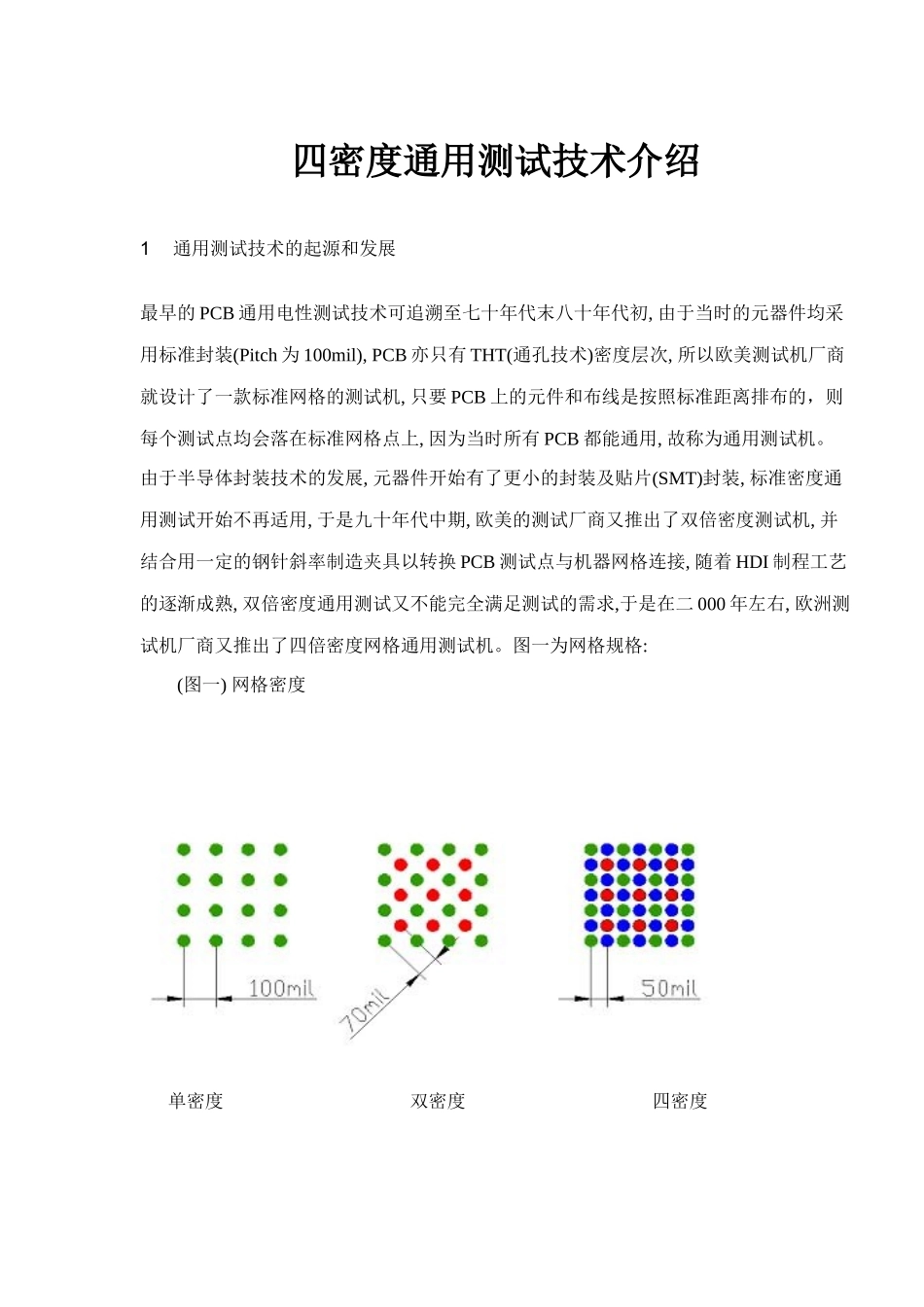 PCB四密度通用测试技术介绍_第1页