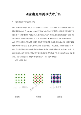 PCB四密度通用测试技术介绍
