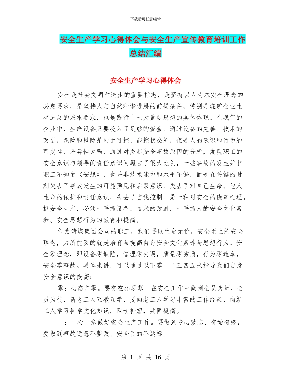 安全生产学习心得体会与安全生产宣传教育培训工作总结汇编_第1页