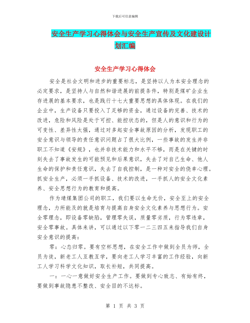安全生产学习心得体会与安全生产宣传及文化建设计划汇编_第1页