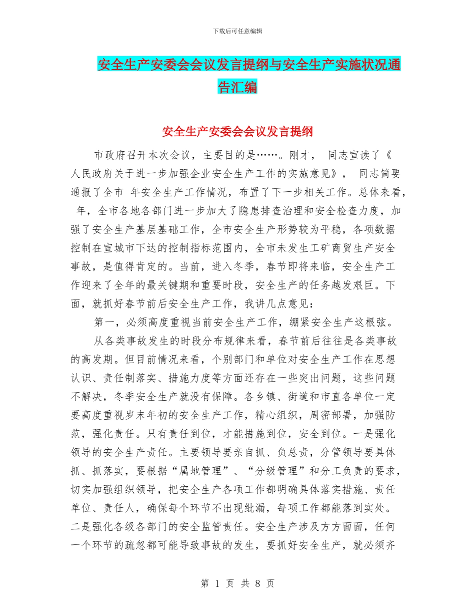 安全生产安委会会议发言提纲与安全生产实施状况通告汇编_第1页