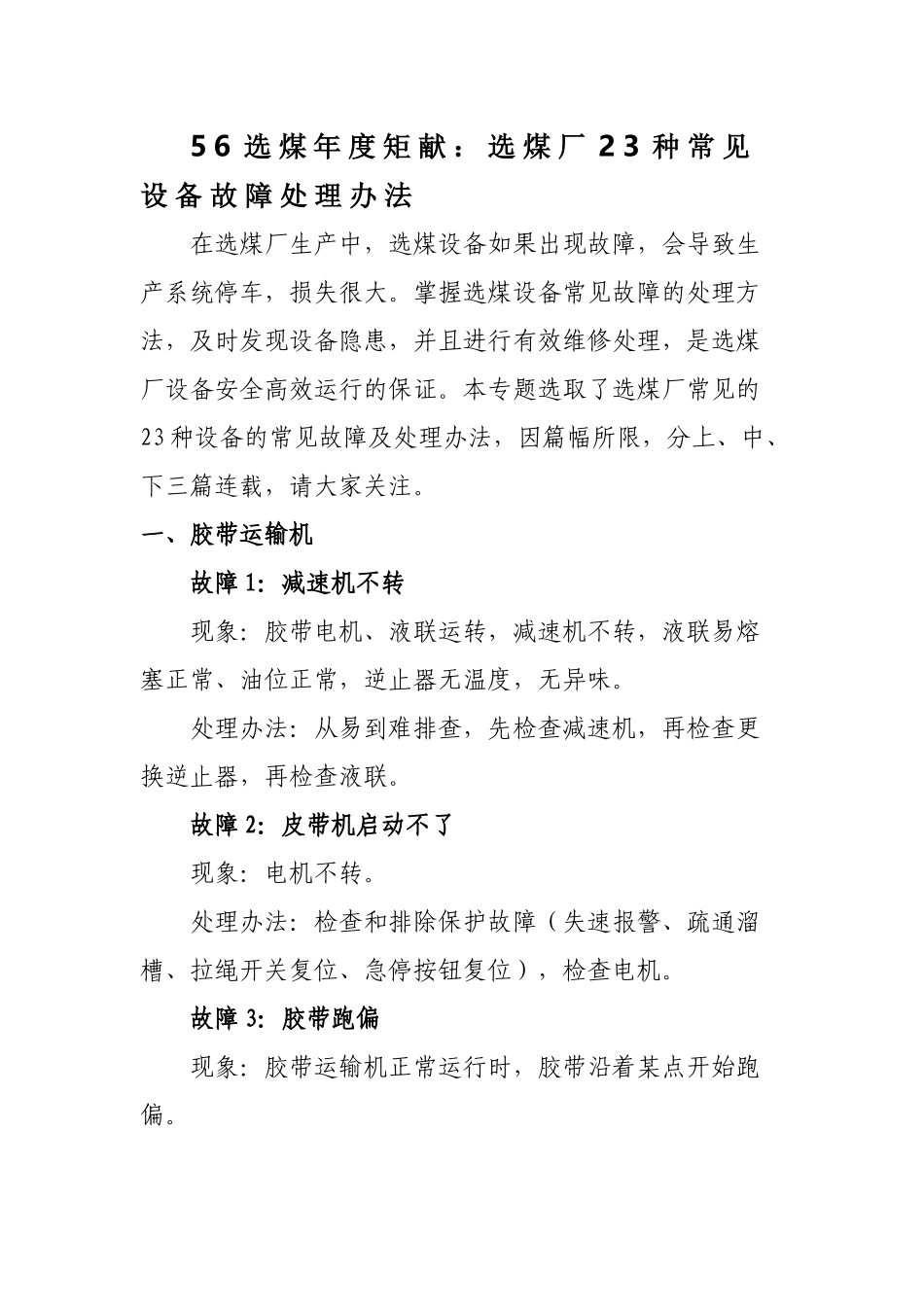 选煤厂23种常见设备故障处理办法_第1页
