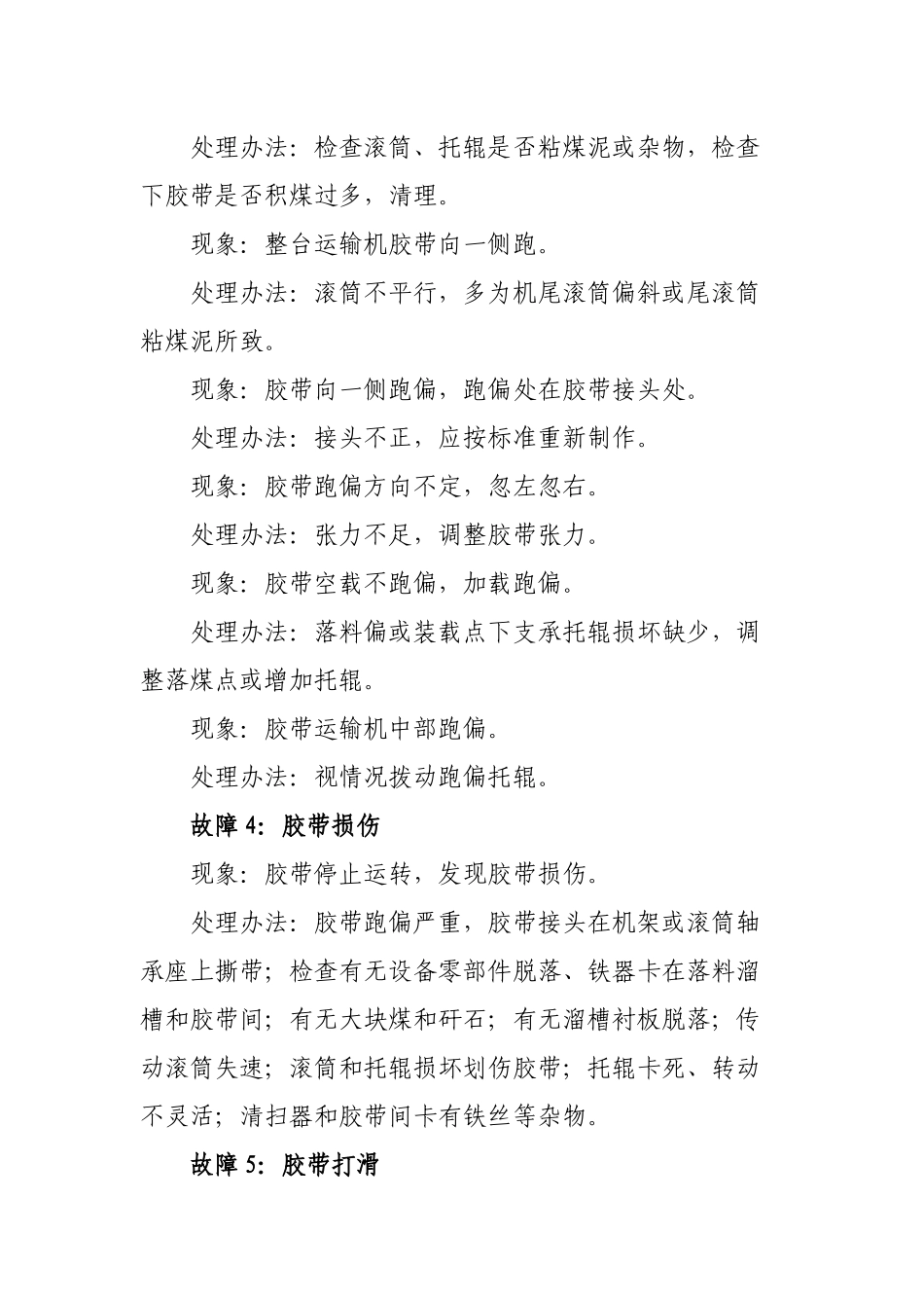 选煤厂23种常见设备故障处理办法_第2页