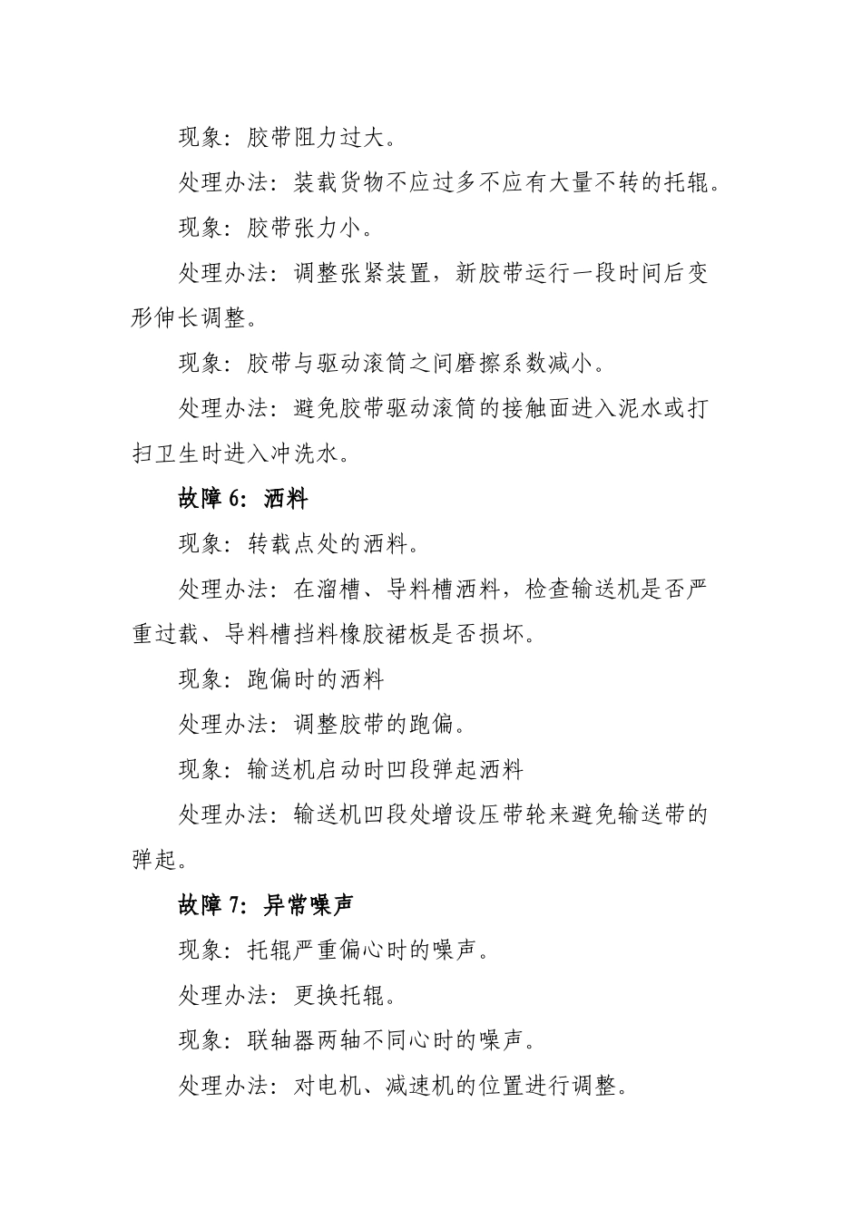 选煤厂23种常见设备故障处理办法_第3页